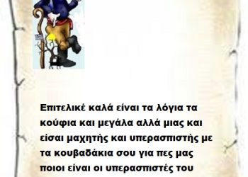 Επιτελικέ καλά είναι τα λόγια τα κούφια και μεγάλα αλλά μιας και είσαι μαχητής και υπερασπιστής με τα κουβαδάκια σου για πες μας ποιοι είναι οι υπερασπιστές του καναπέ;