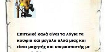 Επιτελικέ καλά είναι τα λόγια τα κούφια και μεγάλα αλλά μιας και είσαι μαχητής και υπερασπιστής με τα κουβαδάκια σου για πες μας ποιοι είναι οι υπερασπιστές του καναπέ;