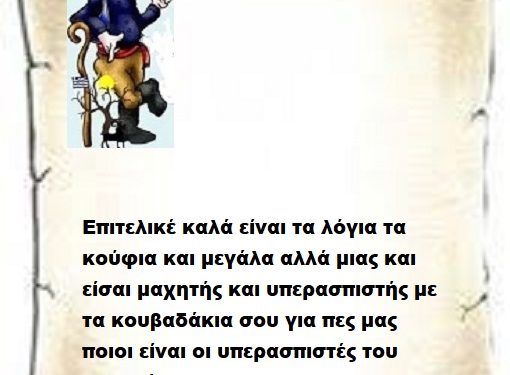 Επιτελικέ καλά είναι τα λόγια τα κούφια και μεγάλα αλλά μιας και είσαι μαχητής και υπερασπιστής με τα κουβαδάκια σου για πες μας ποιοι είναι οι υπερασπιστές του καναπέ;