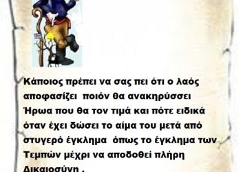 Κάποιος πρέπει να σας πει ότι ο λαός αποφασίζει  ποιόν θα ανακηρύσσει   Ήρωα που θα τον τιμά και πότε ειδικά όταν έχει δώσει το αίμα του μετά από στυγερό έγκλημα  όπως το έγκλημα των Τεμπών μέχρι να αποδοθεί πλήρη Δικαιοσύνη .