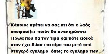 Κάποιος πρέπει να σας πει ότι ο λαός αποφασίζει  ποιόν θα ανακηρύσσει   Ήρωα που θα τον τιμά και πότε ειδικά όταν έχει δώσει το αίμα του μετά από στυγερό έγκλημα  όπως το έγκλημα των Τεμπών μέχρι να αποδοθεί πλήρη Δικαιοσύνη .