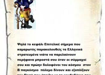 Ψηλά το κεφάλι Επιτελικέ σήμερα που καμαρωτός παρακολουθείς τα Ελληνικά στρατευμένα νιάτα να παρελαύνουν περήφανα μπροστά σου όταν οι σύμμαχοί σου και πρώην δολοφόνοι του κόσμου  στον Β παγκόσμιο  πόλεμο δίνουν και εξοπλίζουν τον Πασά που έπαιζες με τα κουβαδάκια σου σε ήρεμα νερά .