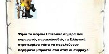 Ψηλά το κεφάλι Επιτελικέ σήμερα που καμαρωτός παρακολουθείς τα Ελληνικά στρατευμένα νιάτα να παρελαύνουν περήφανα μπροστά σου όταν οι σύμμαχοί σου και πρώην δολοφόνοι του κόσμου  στον Β παγκόσμιο  πόλεμο δίνουν και εξοπλίζουν τον Πασά που έπαιζες με τα κουβαδάκια σου σε ήρεμα νερά .