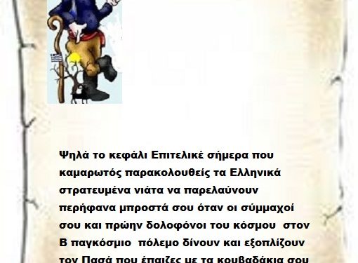 Ψηλά το κεφάλι Επιτελικέ σήμερα που καμαρωτός παρακολουθείς τα Ελληνικά στρατευμένα νιάτα να παρελαύνουν περήφανα μπροστά σου όταν οι σύμμαχοί σου και πρώην δολοφόνοι του κόσμου  στον Β παγκόσμιο  πόλεμο δίνουν και εξοπλίζουν τον Πασά που έπαιζες με τα κουβαδάκια σου σε ήρεμα νερά .