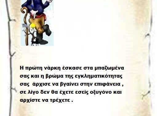 Η πρώτη νάρκη έσκασε στα μπαζωμένα σας και η βρώμα της εγκληματικότητας σας άρχισε να βγαίνει στην επιφάνεια , σε λίγο δεν θα έχετε εσείς οξυγόνο και αρχίστε να τρέχετε .