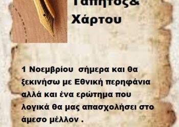 1 Νοεμβρίου  σήμερα και θα ξεκινήσω με Εθνική περηφάνια αλλά και ένα ερώτημα που  λογικά θα μας απασχολήσει στο άμεσο μέλλον .