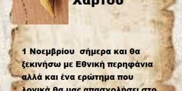 1 Νοεμβρίου  σήμερα και θα ξεκινήσω με Εθνική περηφάνια αλλά και ένα ερώτημα που  λογικά θα μας απασχολήσει στο άμεσο μέλλον .