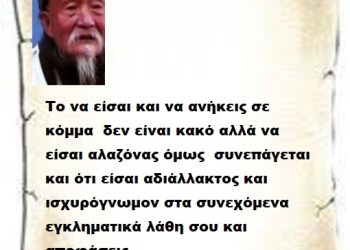 Το να είσαι και να ανήκεις σε κόμμα  δεν είναι κακό αλλά να είσαι αλαζόνας όμως  συνεπάγεται και ότι είσαι αδιάλλακτος και ισχυρόγνωμον στα συνεχόμενα εγκληματικά λάθη σου και αποφάσεις