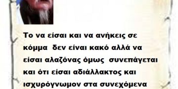 Το να είσαι και να ανήκεις σε κόμμα  δεν είναι κακό αλλά να είσαι αλαζόνας όμως  συνεπάγεται και ότι είσαι αδιάλλακτος και ισχυρόγνωμον στα συνεχόμενα εγκληματικά λάθη σου και αποφάσεις 