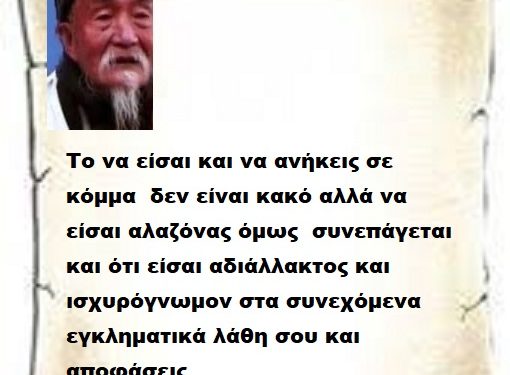 Το να είσαι και να ανήκεις σε κόμμα δεν είναι κακό αλλά να είσαι αλαζόνας όμως συνεπάγεται και ότι είσαι αδιάλλακτος και ισχυρόγνωμον στα συνεχόμενα εγκληματικά λάθη σου και αποφάσεις