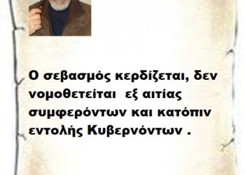 «Ο σεβασμός κερδίζεται, δε νομοθετείται  εξ αιτίας συμφερόντων και κατόπιν εντολής Κυβερνόντων .