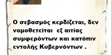 «Ο σεβασμός κερδίζεται, δε νομοθετείται  εξ αιτίας συμφερόντων και κατόπιν εντολής Κυβερνόντων .