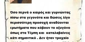 Όσο περνά ο καιρός και γυρνώντας  πίσω στα γεγονότα και δώσεις λίγο περισσότερη προσοχή αναδύονται ερωτήματα που κόβουν το οξυγόνο όπως στα Τέμπη και  καταλαβαίνεις κάτι σημαντικό . Δεν ήταν τροχαίο αλλά δυστύχημα που στέρησε 57 ζωές .
