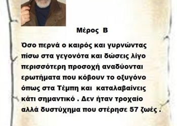 Συνεχίζοντας  ερευνώντας πιο αναλυτικά το εγκληματικό δυστύχημα και όχι το τροχαίο των Τεμπών που χάθηκαν 57 αθώες ψυχές θα δούμε κάποια στοιχεία που αποδεικνύουν την συγκάλυψη του εγκλήματος .