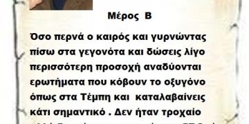 Συνεχίζοντας  ερευνώντας πιο αναλυτικά το εγκληματικό δυστύχημα και όχι το τροχαίο των Τεμπών που χάθηκαν 57 αθώες ψυχές θα δούμε κάποια στοιχεία που αποδεικνύουν την συγκάλυψη του εγκλήματος .