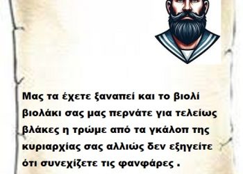 Μας τα έχετε ξαναπεί και το βιολί βιολάκι σας μας περνάτε για τελείως βλάκες η τρώμε από τα γκάλοπ της κυριαρχίας σας αλλιώς δεν εξηγείτε ότι συνεχίζετε τις φανφάρες . Λάσκα μπαρούμα που λέμε και στα καράβια .