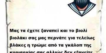 Μας τα έχετε ξαναπεί και το βιολί βιολάκι σας μας περνάτε για τελείως βλάκες η τρώμε από τα γκάλοπ της κυριαρχίας σας αλλιώς δεν εξηγείτε ότι συνεχίζετε τις φανφάρες . Λάσκα μπαρούμα που λέμε και στα καράβια .