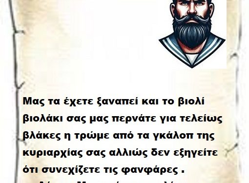 Μας τα έχετε ξαναπεί και το βιολί βιολάκι σας μας περνάτε για τελείως βλάκες η τρώμε από τα γκάλοπ της κυριαρχίας σας αλλιώς δεν εξηγείτε ότι συνεχίζετε τις φανφάρες . Λάσκα μπαρούμα που λέμε και στα καράβια .