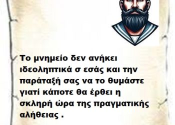 Το μνημείο δεν ανήκει ιδεοληπτικά σ εσάς και την παράταξή σας να το θυμάστε γιατί κάποτε θα έρθει η σκληρή ώρα της πραγματικής αλήθειας .