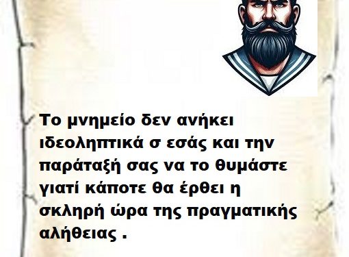 Το μνημείο δεν ανήκει ιδεοληπτικά σ εσάς και την παράταξή σας να το θυμάστε γιατί κάποτε θα έρθει η σκληρή ώρα της πραγματικής αλήθειας .