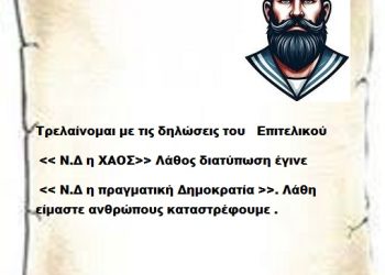 Τρελαίνομαι με τις δηλώσεις του Επιτελικού << Ν.Δ η ΧΑΟΣ>> Λάθος διατύπωση έγινε << Ν.Δ η πραγματική Δημοκρατία >>. Λάθη είμαστε ανθρώπους καταστρέφουμε .