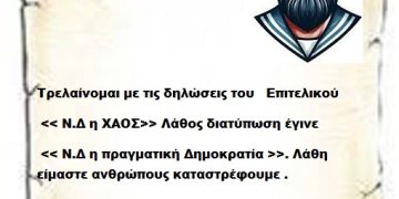 Τρελαίνομαι με τις δηλώσεις του Επιτελικού << Ν.Δ η ΧΑΟΣ>> Λάθος διατύπωση έγινε << Ν.Δ η πραγματική Δημοκρατία >>. Λάθη είμαστε ανθρώπους καταστρέφουμε .