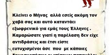 Κλείνει ο Μήνας  αλλά εσείς ακόμη τον χαβά σας και αυτό καταντάει εξωφρενικό για εμάς τους Έλληνες . Καμαρώσατε γιατί η παρέλαση δεν είχε αντιδράσεις και έτσι είστε ευτυχισμένοι άσε  που  με κάποιες δημοσκοπήσεις οι επίσημοι παπαγάλοι σας έχουν καταντήσει αηδία .
