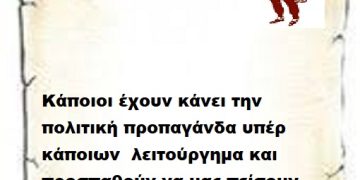 Κάποιοι έχουν κάνει την πολιτική προπαγάνδα υπέρ κάποιων  λειτούργημα και προσπαθούν να μας πείσουν περί πραγματικότητας .