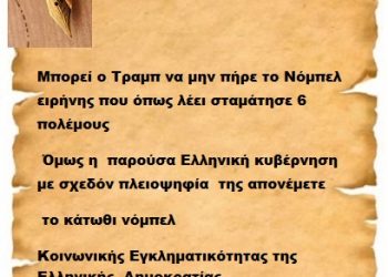 Μπορεί ο Τραμπ να μην πήρε το Νόμπελ ειρήνης που όπως λέει σταμάτησε 6 πολέμους  όμως η  παρούσα Ελληνική κυβέρνηση με σχεδόν πλειοψηφία  της απονέμετε   το κάτωθι νόμπελ