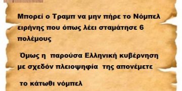 Μπορεί ο Τραμπ να μην πήρε το Νόμπελ ειρήνης που όπως λέει σταμάτησε 6 πολέμους  όμως η  παρούσα Ελληνική κυβέρνηση με σχεδόν πλειοψηφία  της απονέμετε   το κάτωθι νόμπελ