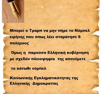 Μπορεί ο Τραμπ να μην πήρε το Νόμπελ ειρήνης που όπως λέει σταμάτησε 6 πολέμους όμως η παρούσα Ελληνική κυβέρνηση με σχεδόν πλειοψηφία της απονέμετε το κάτωθι νόμπελ