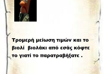 Τρομερή μείωση τιμών και το βιολί  βιολάκι από εσάς κόφτε το γιατί το παρατραβήξατε .