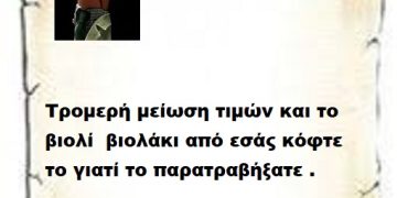 Τρομερή μείωση τιμών και το βιολί  βιολάκι από εσάς κόφτε το γιατί το παρατραβήξατε .