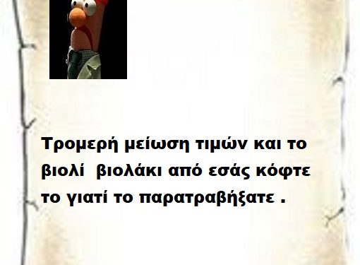 Τρομερή μείωση τιμών και το βιολί  βιολάκι από εσάς κόφτε το γιατί το παρατραβήξατε .