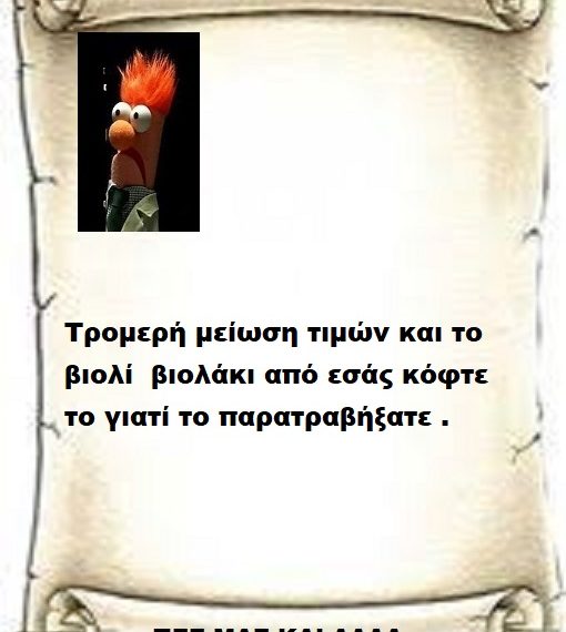 Τρομερή μείωση τιμών και το βιολί  βιολάκι από εσάς κόφτε το γιατί το παρατραβήξατε .