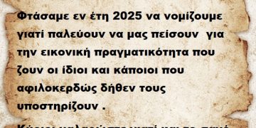 Φτάσαμε εν έτη 2025 να νομίζουμε γιατί παλεύουν να μας πείσουν  για την εικονική πραγματικότητα που ζουν οι ίδιοι και κάποιοι που αφιλοκερδώς δήθεν τους υποστηρίζουν .Κύριοι χαλαρώστε γιατί και το σανό εξαντλήθηκε αλλά και η υπομονή μας. Άντε   μπράβο ..