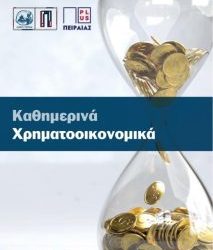 Δωρεάν σεμινάρια χρηματοοικονομικής εκπαίδευσης από τον  Δήμο Πειραιά και τον Αναπτυξιακό Οργανισμό «Πειραιάς Plus»