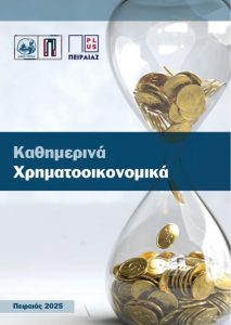 Δωρεάν σεμινάρια χρηματοοικονομικής εκπαίδευσης από τον  Δήμο Πειραιά και τον Αναπτυξιακό Οργανισμό «Πειραιάς Plus»