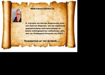 Η ένσταση του Αστέρα Κερατσινίου κατά των Λεόντων Καμινίων για την περίπτωση χρησιμοποίησης λιγότερων μικρών σε ηλικία ποδοσφαιριστών εκδικάστηκε χθές από την Πειθαρχική Επιτροπή της ΕΠΣΠ