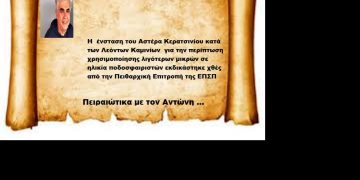 Η  ένσταση του Αστέρα Κερατσινίου κατά των Λεόντων Καμινίων  για την περίπτωση χρησιμοποίησης λιγότερων μικρών σε ηλικία ποδοσφαιριστών εκδικάστηκε χθές από την Πειθαρχική Επιτροπή της ΕΠΣΠ