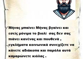 Μήνας μπαίνει Μήνας βγαίνει και εσείς μόνιμα το βιολί  σας δεν σας πιάνει κανένας και πουθενά , εγκλήματα κοινωνικά συνεχίζετε να κάνετε αδιάκοπα και παρόλα αυτά καμαρώνετε κιόλας .