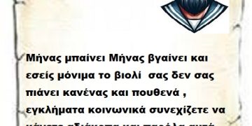 Μήνας μπαίνει Μήνας βγαίνει και εσείς μόνιμα το βιολί  σας δεν σας πιάνει κανένας και πουθενά , εγκλήματα κοινωνικά συνεχίζετε να κάνετε αδιάκοπα και παρόλα αυτά καμαρώνετε κιόλας .