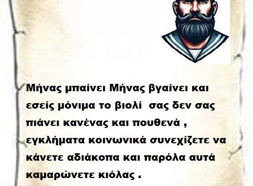 Μήνας μπαίνει Μήνας βγαίνει και εσείς μόνιμα το βιολί  σας δεν σας πιάνει κανένας και πουθενά , εγκλήματα κοινωνικά συνεχίζετε να κάνετε αδιάκοπα και παρόλα αυτά καμαρώνετε κιόλας .