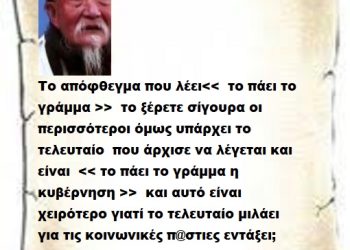 Το απόφθεγμα που λέει<<  το πάει το γράμμα >>  το ξέρετε σίγουρα οι περισσότεροι όμως υπάρχει το τελευταίο  που άρχισε να λέγεται και είναι  << το πάει το γράμμα η κυβέρνηση >>  και αυτό είναι χειρότερο γιατί το τελευταίο μιλάει  για τις κοινωνικές π@στιες εντάξει;