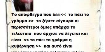 Το απόφθεγμα που λέει<<  το πάει το γράμμα >>  το ξέρετε σίγουρα οι περισσότεροι όμως υπάρχει το τελευταίο  που άρχισε να λέγεται και είναι  << το πάει το γράμμα η κυβέρνηση >>  και αυτό είναι χειρότερο γιατί το τελευταίο μιλάει  για τις κοινωνικές π@στιες εντάξει;