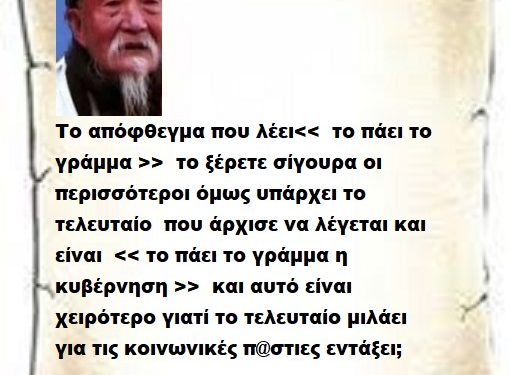 Το απόφθεγμα που λέει<<  το πάει το γράμμα >>  το ξέρετε σίγουρα οι περισσότεροι όμως υπάρχει το τελευταίο  που άρχισε να λέγεται και είναι  << το πάει το γράμμα η κυβέρνηση >>  και αυτό είναι χειρότερο γιατί το τελευταίο μιλάει  για τις κοινωνικές π@στιες εντάξει;