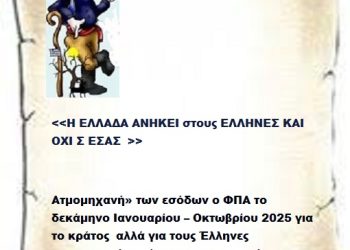 Ατμομηχανή» των εσόδων ο ΦΠΑ το δεκάμηνο Ιανουαρίου – Οκτωβρίου 2025 για το κράτος αλλά για τους Έλληνες αποπνικτική κατάσταση οικονομική για τους Έλληνες .