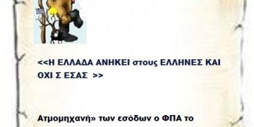 Ατμομηχανή» των εσόδων ο ΦΠΑ το δεκάμηνο Ιανουαρίου – Οκτωβρίου 2025 για το κράτος  αλλά για τους Έλληνες αποπνικτική κατάσταση οικονομική για τους Έλληνες .