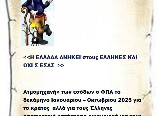 Ατμομηχανή» των εσόδων ο ΦΠΑ το δεκάμηνο Ιανουαρίου – Οκτωβρίου 2025 για το κράτος  αλλά για τους Έλληνες αποπνικτική κατάσταση οικονομική για τους Έλληνες .