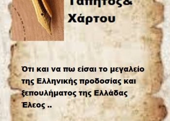 Ότι και να πω είσαι το μεγαλείο της Ελληνικής προδοσίας και ξεπουλήματος Έλεος ..